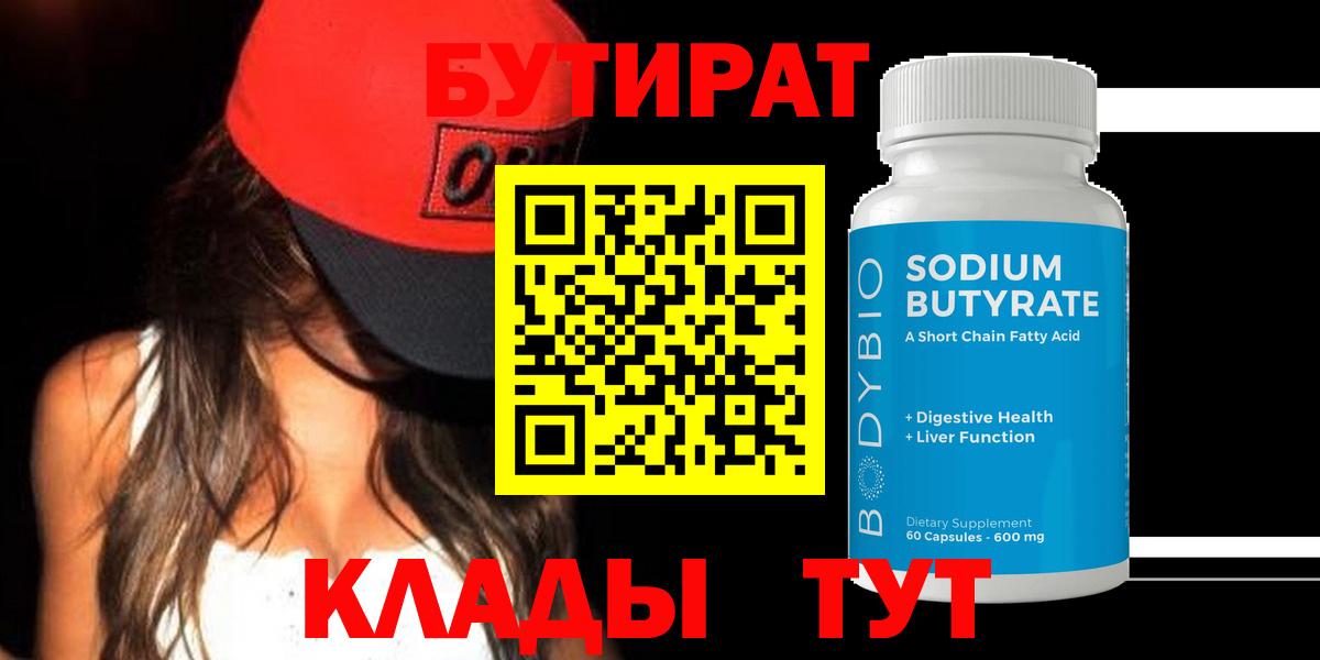 Бутират бутандиол  Вход с VPN  Подольск 