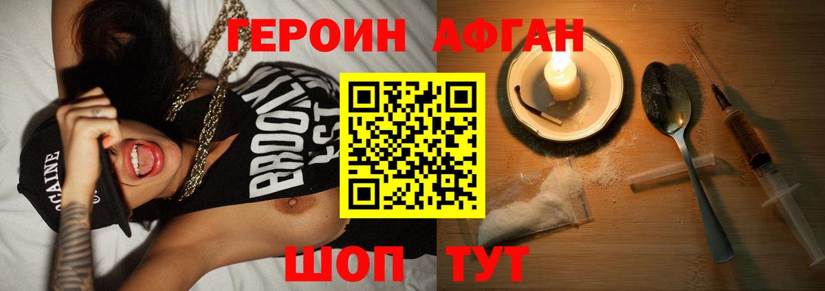 ГЕРОИН Афган Подольск